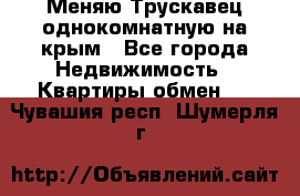 Меняю Трускавец однокомнатную на крым - Все города Недвижимость » Квартиры обмен   . Чувашия респ.,Шумерля г.